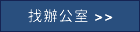 找一个办公室